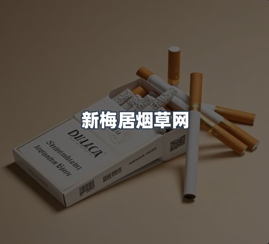 关于新梅居烟草网